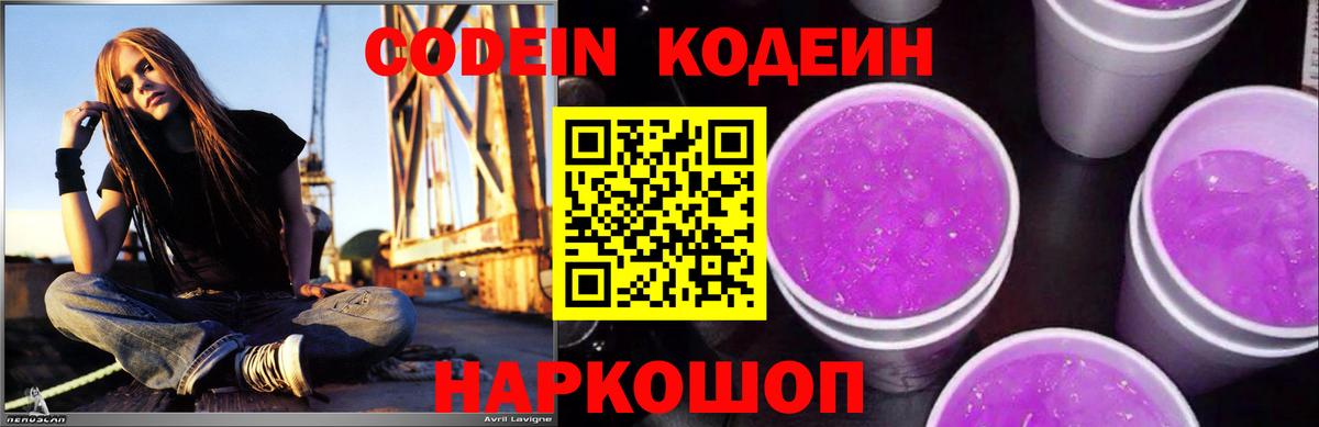 Кодеин Purple Drank  Кодеиновый сироп Lean Purple Drank  Верхняя Пышма  Вход с VPN 